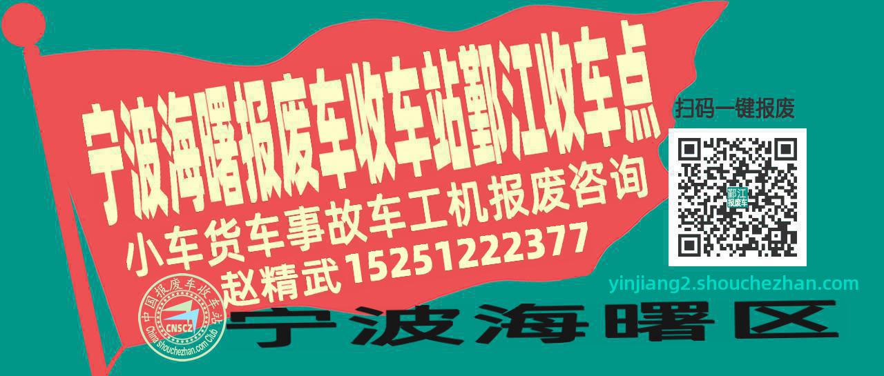 宁波海曙报废车收车站鄞江收车点